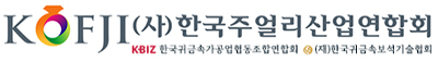 (사)한국주얼리산업연합회