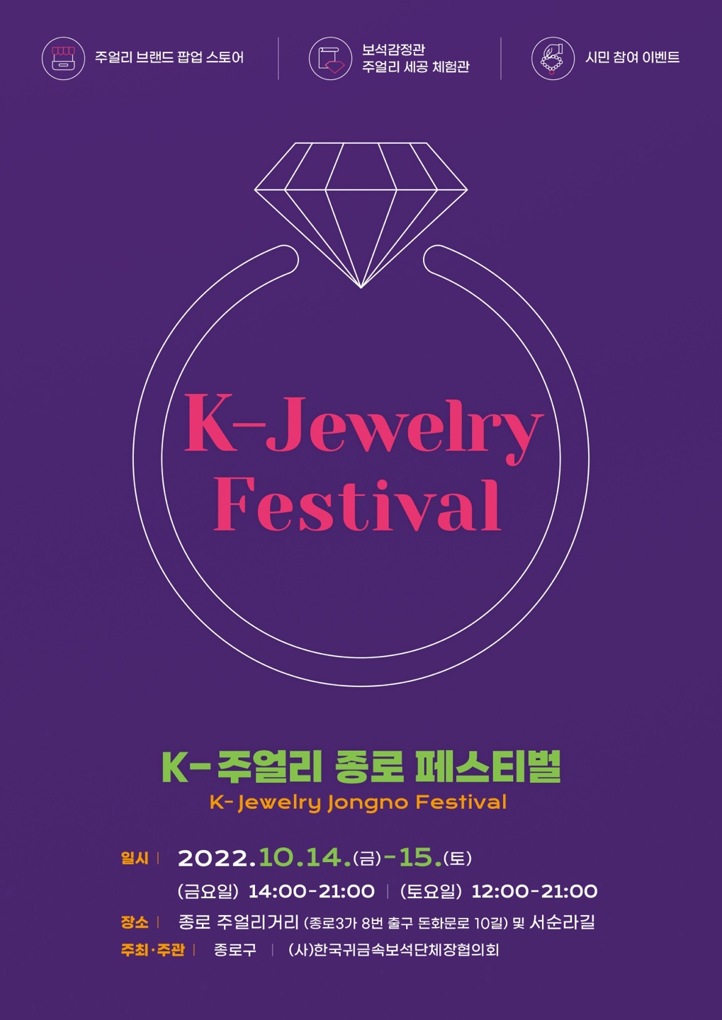 제1 회 K-주얼리 종로 페스티벌  포스터