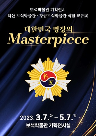 대한민국 명장의 Masterpiece  포스터