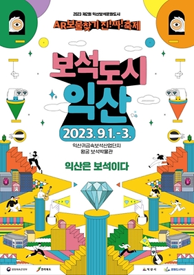 2023  익산보석문화도시 AR보물찾기 진!짜! 축제  포스터