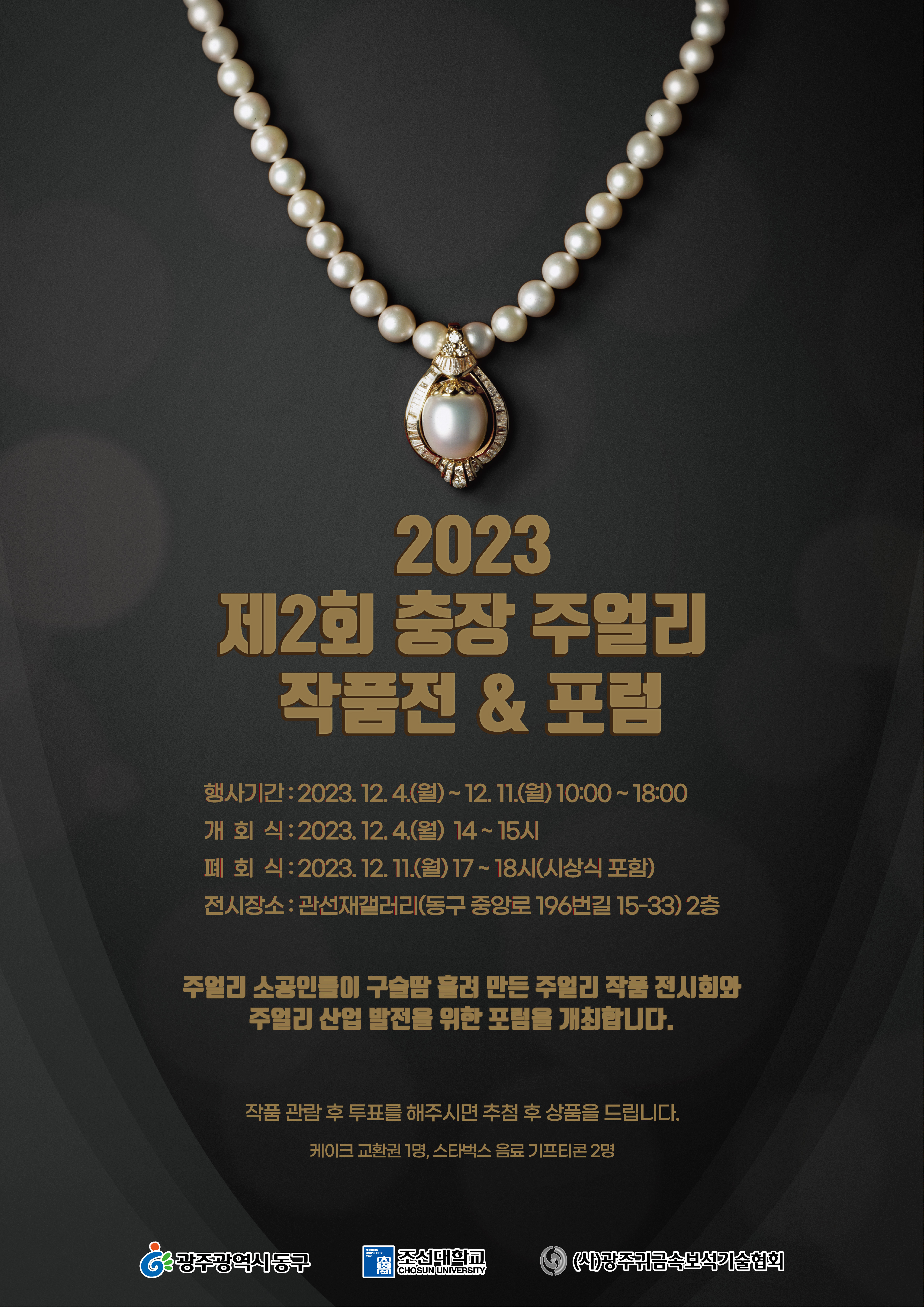 2023 제2회 충장 주얼리 작품전&포럼  포스터