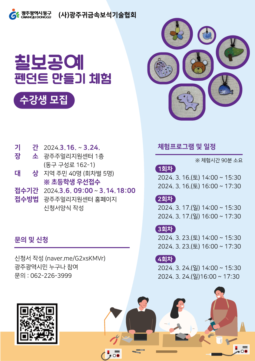 칠보공예 펜던트 만들기 체험학습  포스터