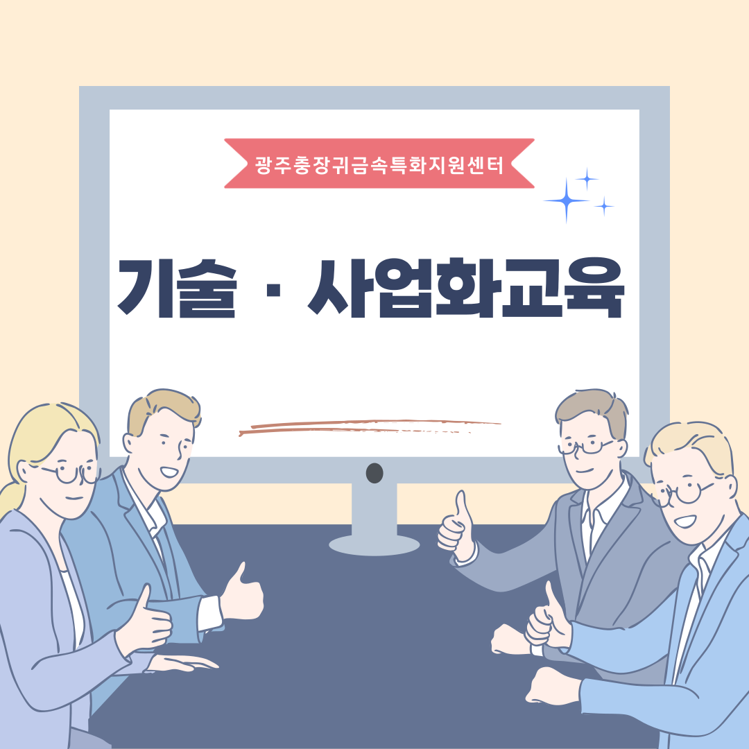 기술·사업화 교육  포스터