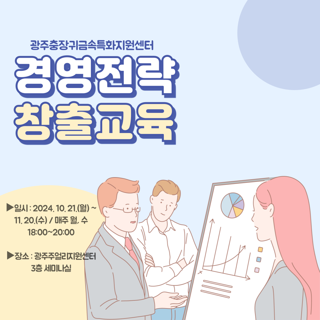 경영전략 창출 교육  포스터