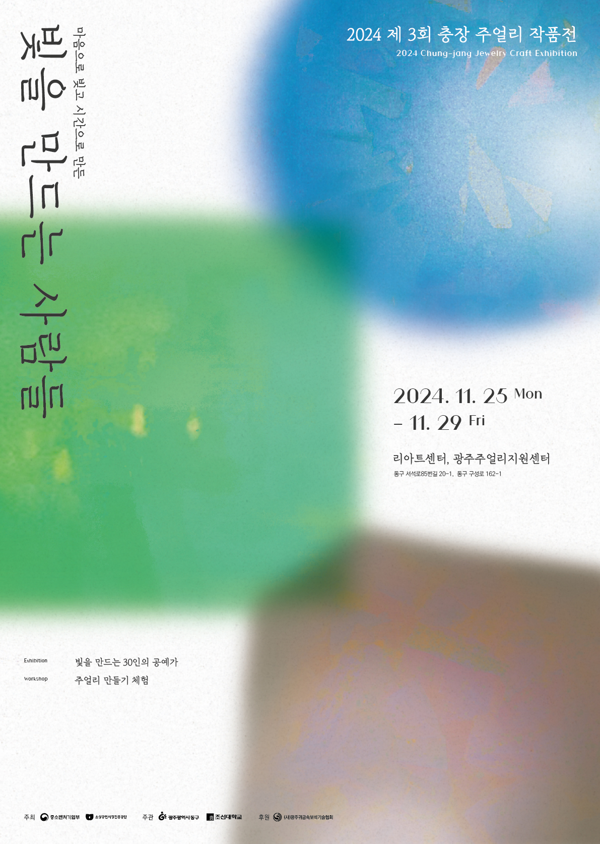 제3회 충장 주얼리 작품전