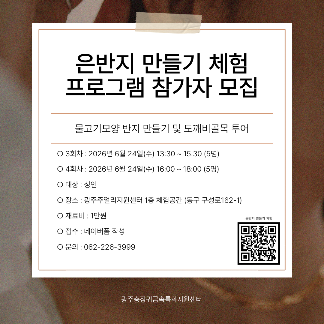 은반지 만들기 체험 프로그램 참가자 모집