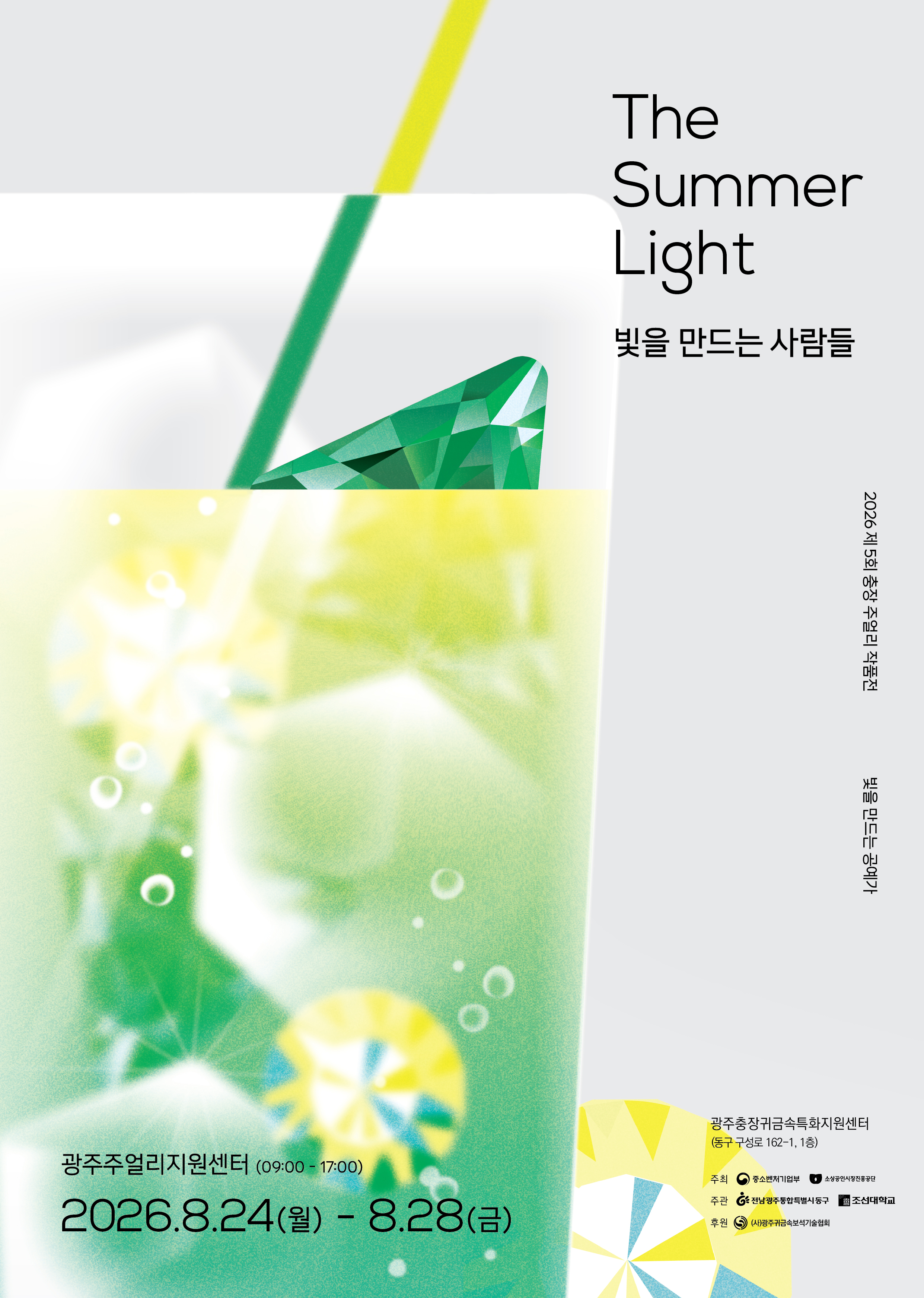 제5회 충장 주얼리 작품전