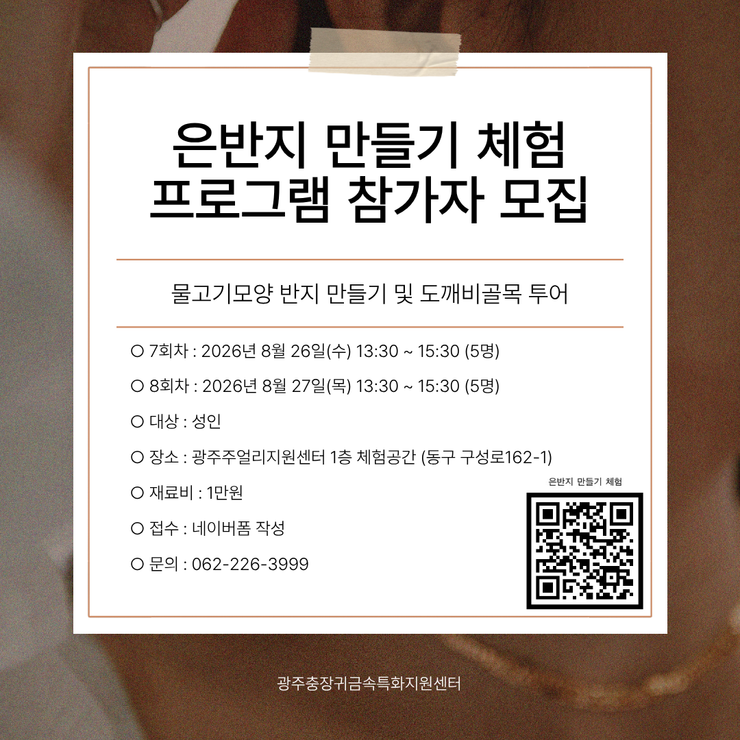 은반지 만들기 체험 프로그램 참가자 모집