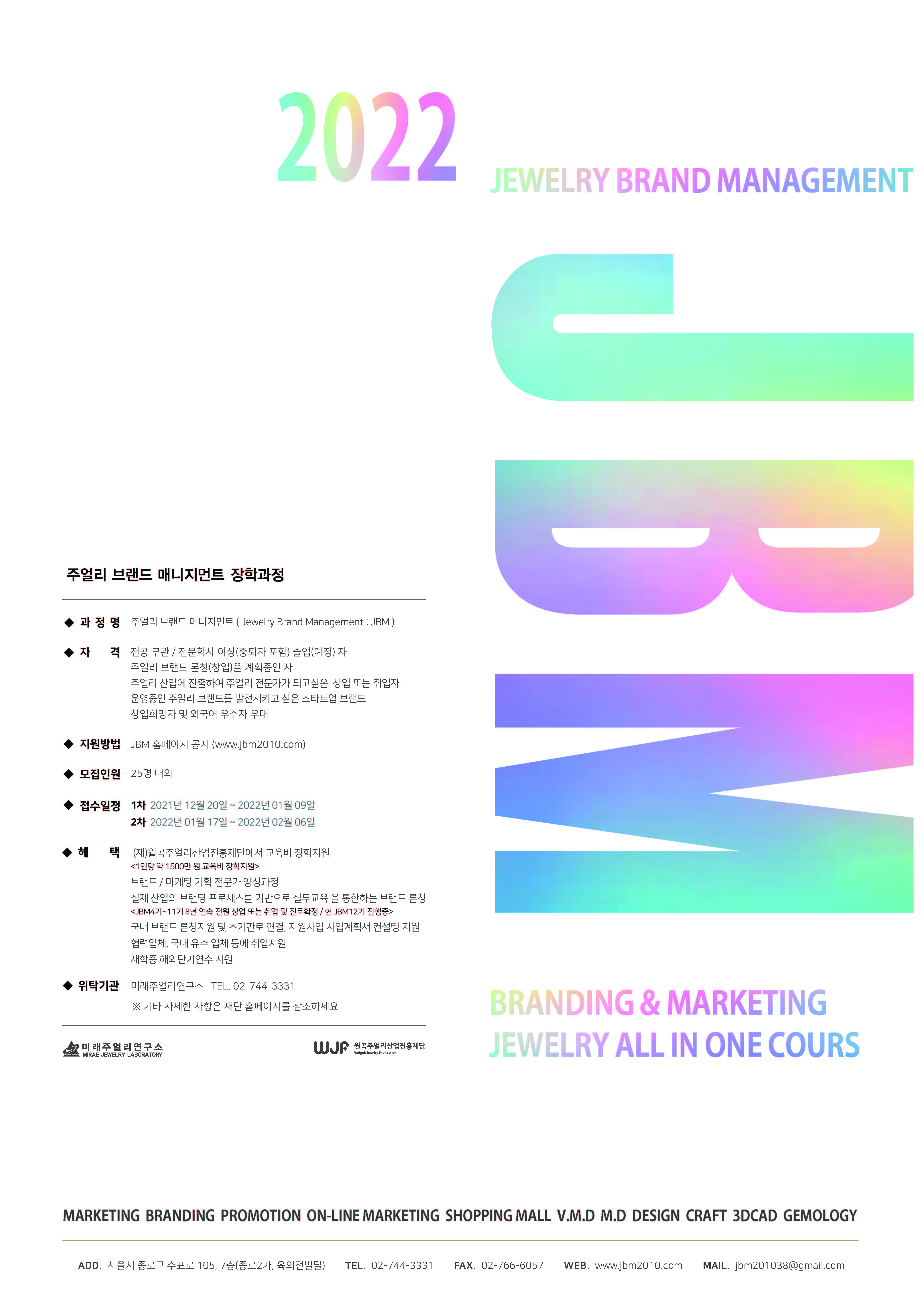 2022 JBM(주얼리브랜드매니지먼트) 창업교육과정모집 행사 포스터
