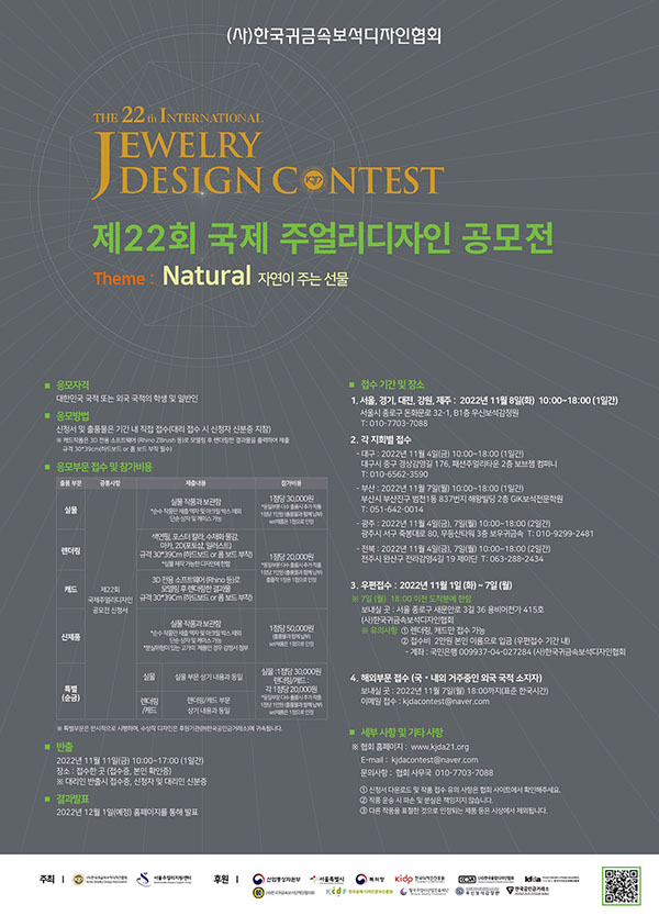 2022 제22회 국제 주얼리 디자인 공모전 행사 포스터