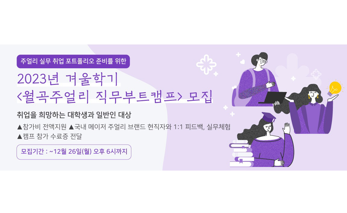 2023 겨울학기 월곡주얼리 직무부트캠프 모집  행사 포스터