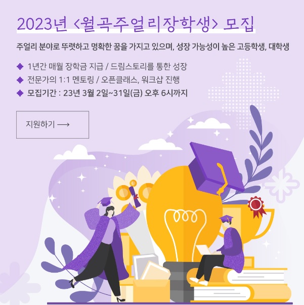 2023년도 <월곡주얼리장학생> 선발 안내 행사 포스터