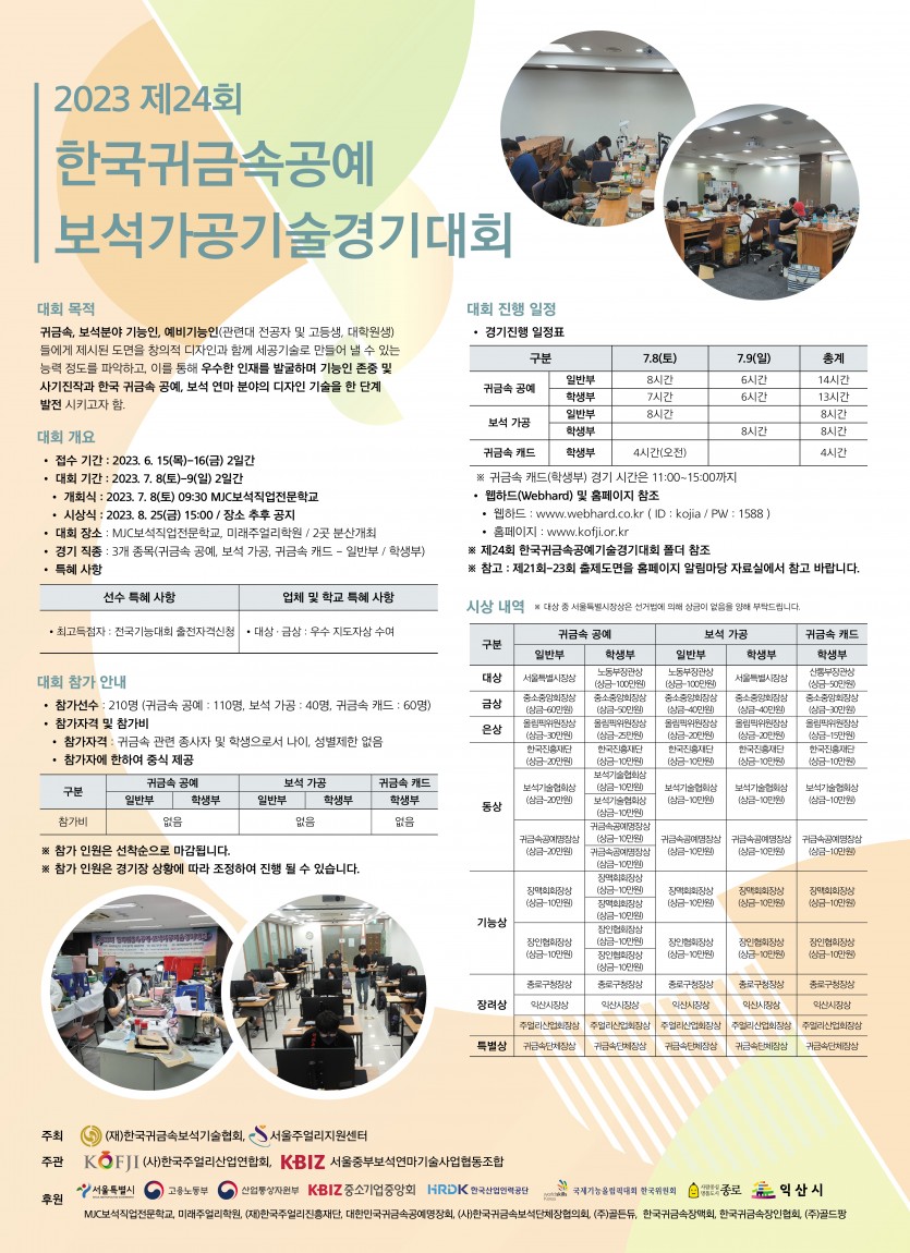 제24회 한국귀금속공예, 보석가공기술경기대회 행사 포스터