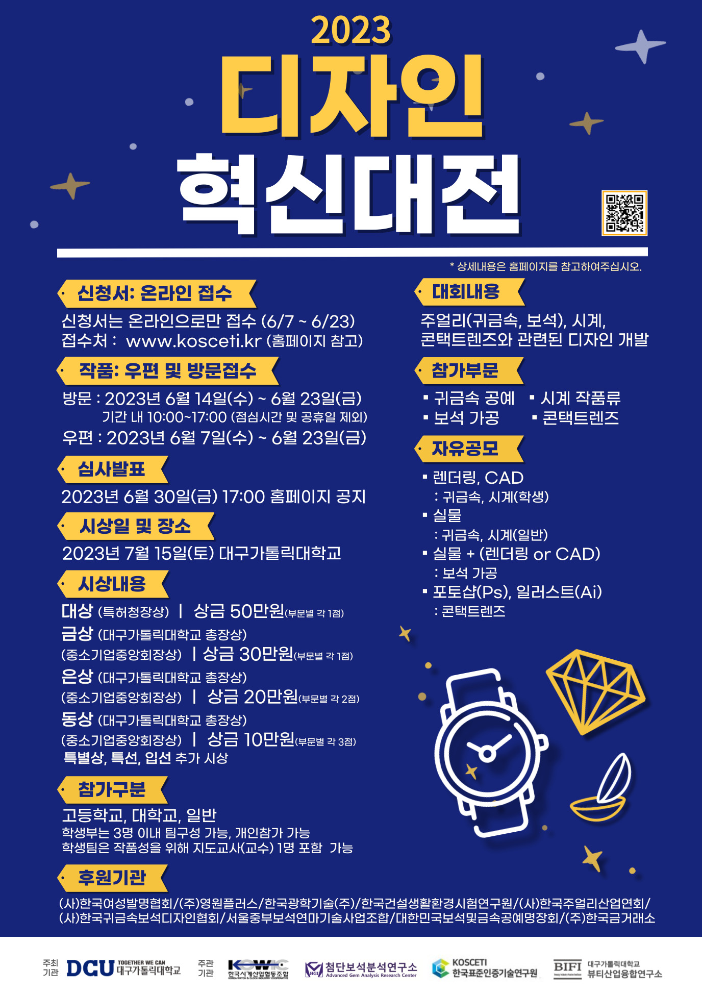 제1회 2023 디자인 혁신대전 공모전 행사 포스터