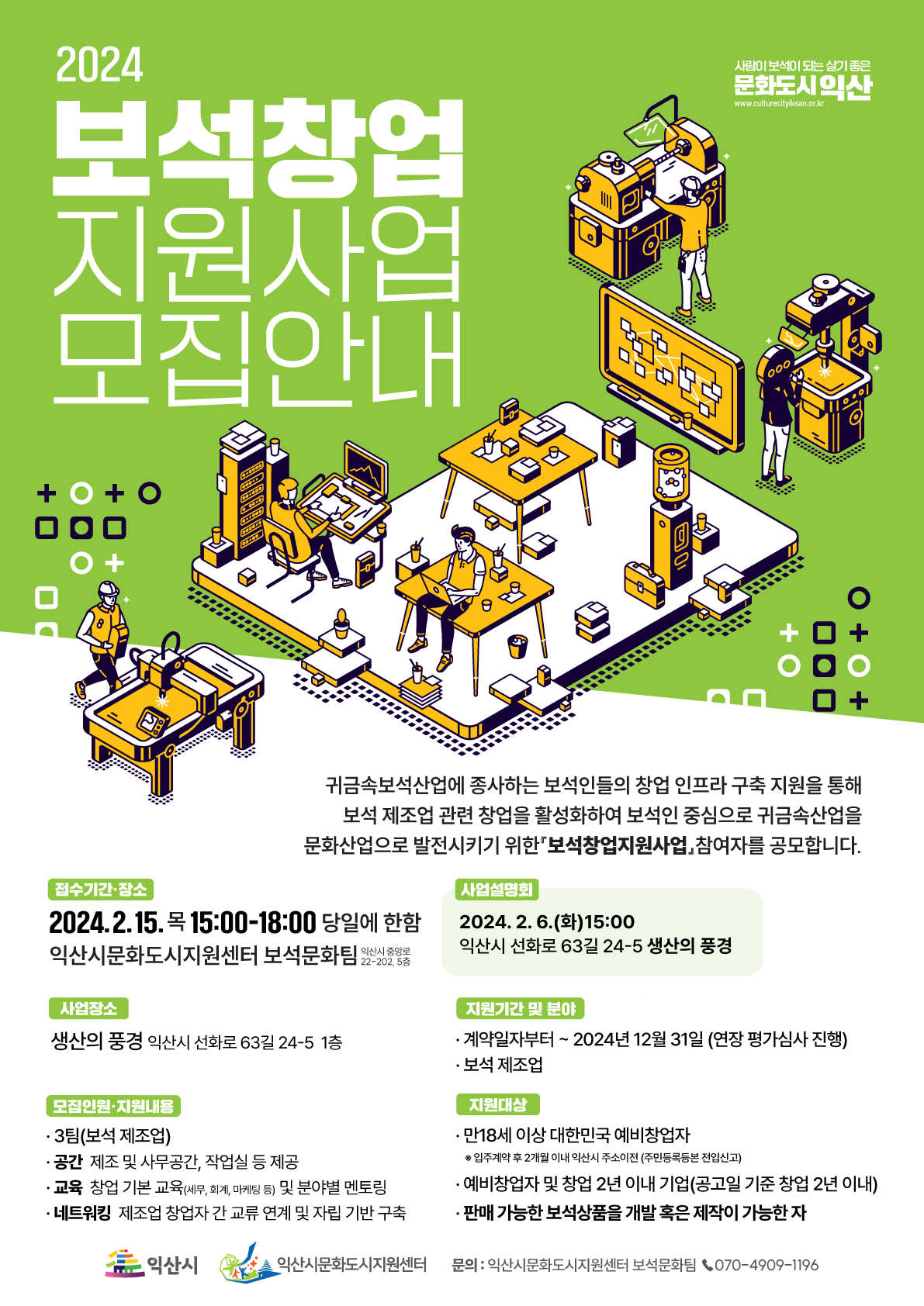 2024년 보석창업지원사업 모집 행사 포스터