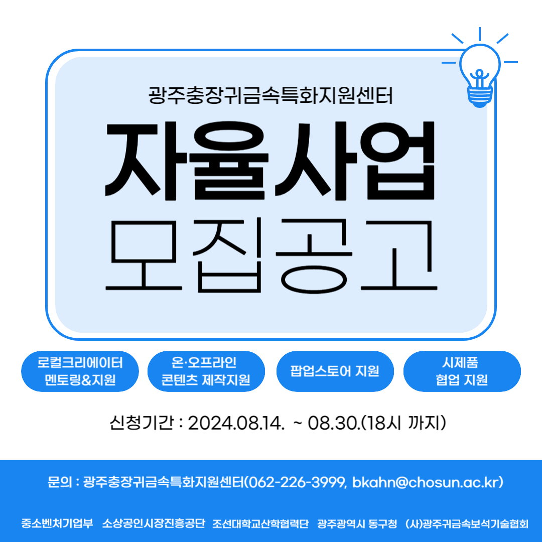 2024년 광주충장귀금속특화지원센터 자율사업 수혜기업 모집공고 행사 포스터