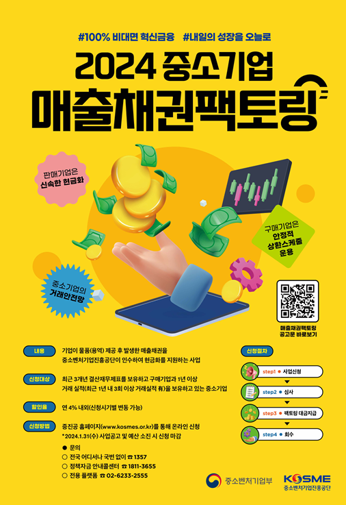 2024년 중소기업 매출채권팩토링 지원계획 공고 행사 포스터