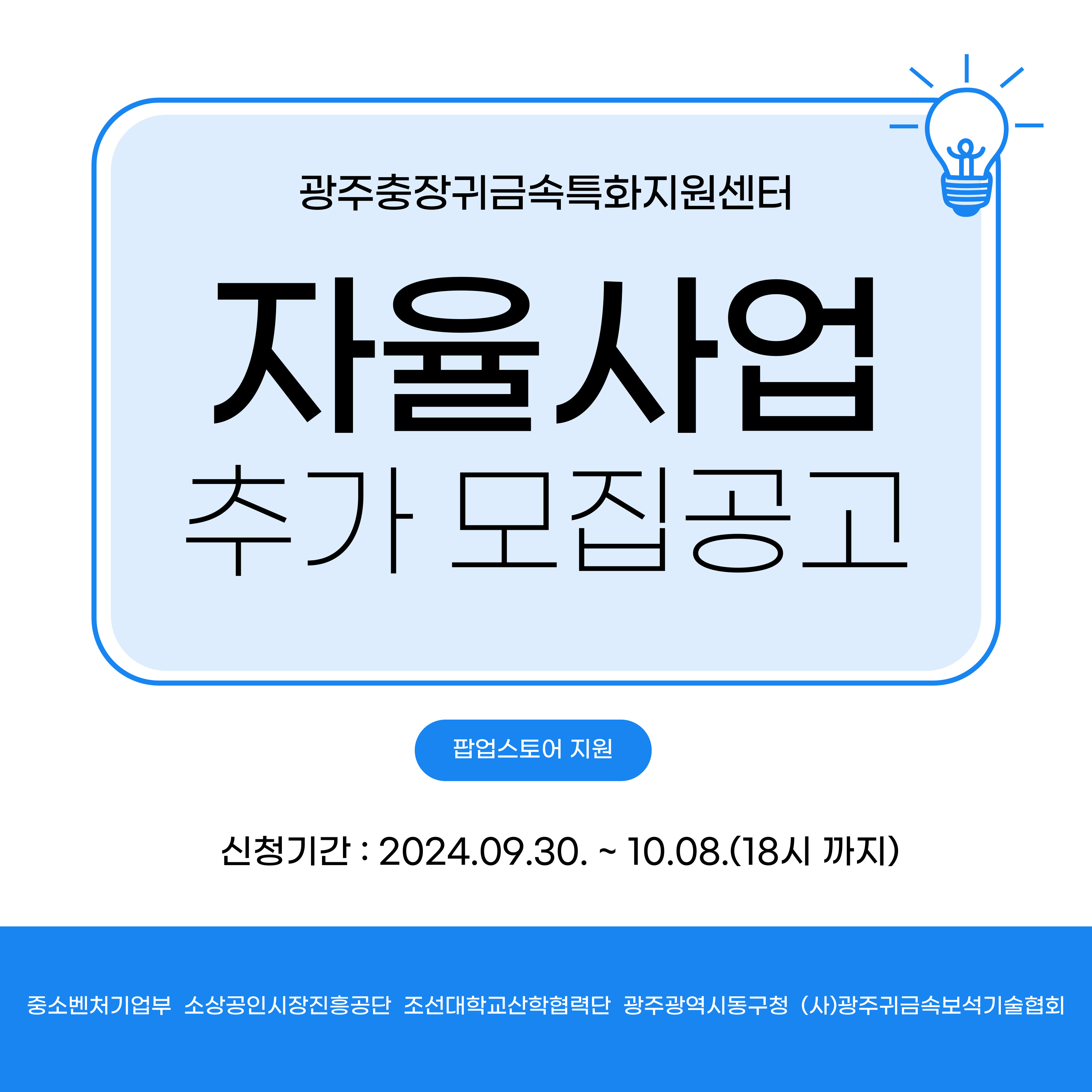 2024년 『광주충장귀금속특화지원센터』 자율사업 수혜기업 추가 모집공고 행사 포스터