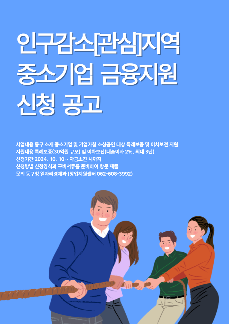 인구감소[관심]지역 중소기업 금융지원 신청 공고 행사 포스터