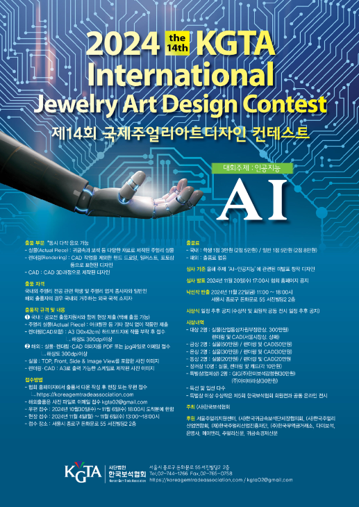 2024 제14회 KGTA 국제 주얼리 아트 디자인 컨테스트 행사 포스터
