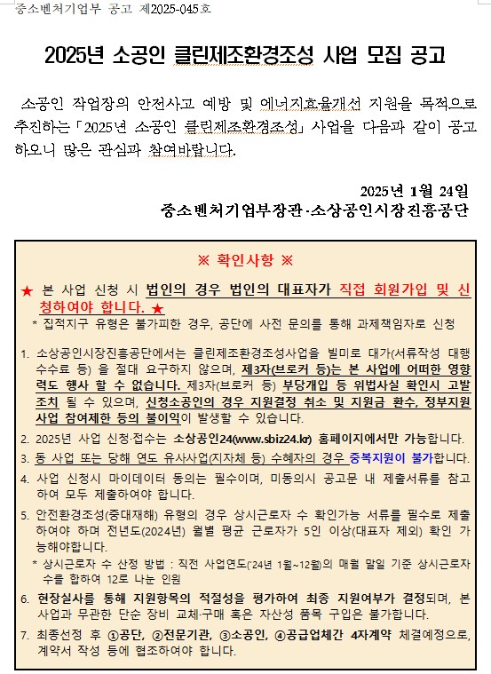 2025년 소공인 클린제조환경조성 사업 모집 공고 행사 포스터
