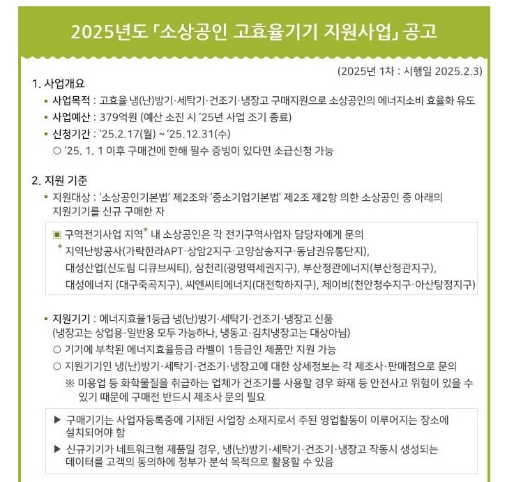 2025년도 소상공인 고효율기기 지원사업 행사 포스터