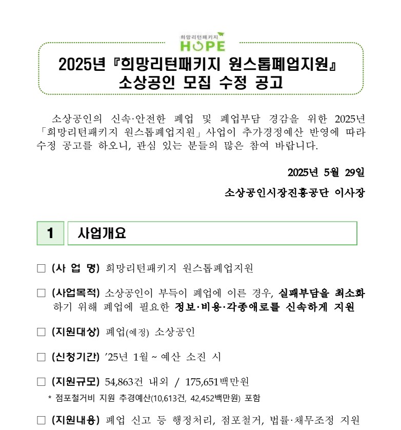 2025년 희망리턴패키지 원스톱폐업지원 소상공인 모집 행사 포스터