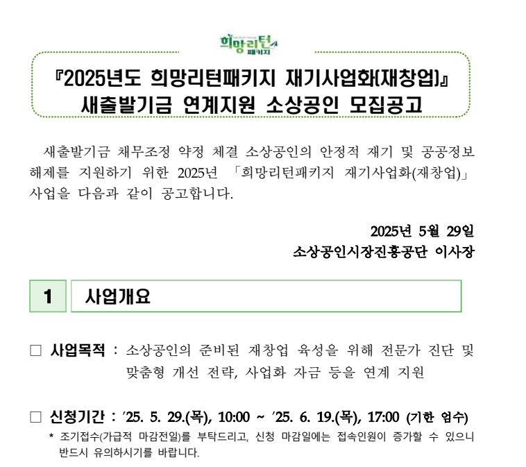 2025년 희망리턴패키지 재기사업화(재창업) 새출발기금 연계지원 소상공인 모집 행사 포스터