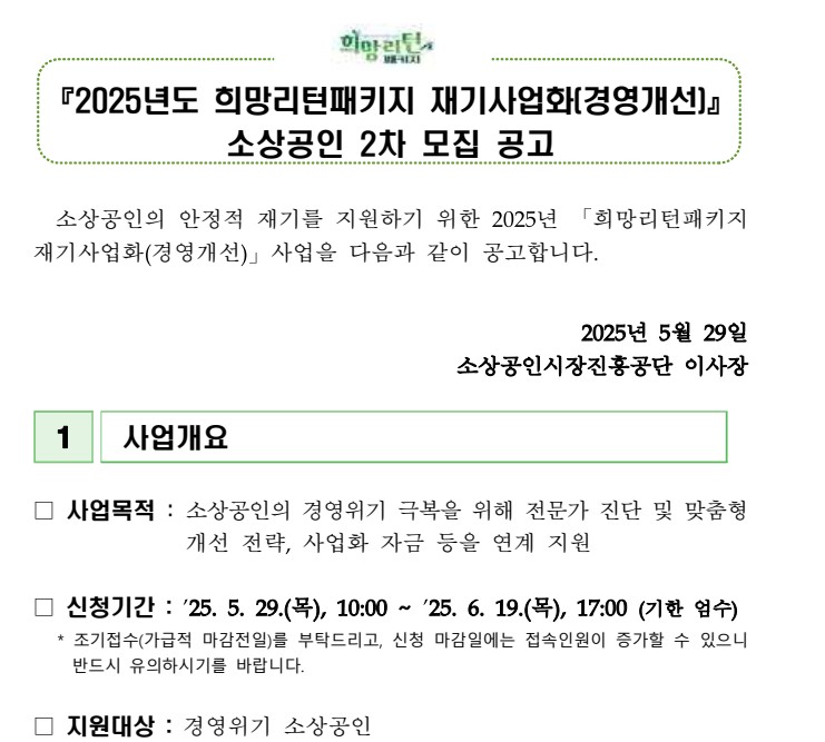 2025년 희망리턴패키지 재기사업화(경영개선) 소상공인 모집 행사 포스터
