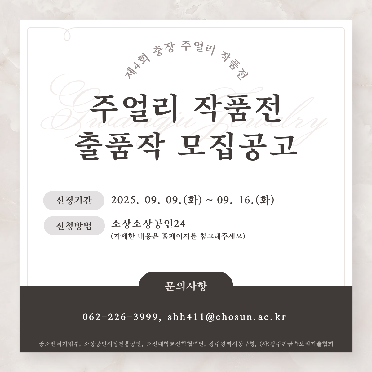 제4회 충장 주얼리 작품전 출품작 모집 공고