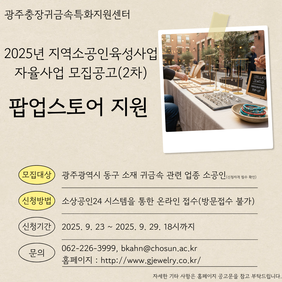 2025년 지역소공인육성사업 자율사업 모집공고(2차)