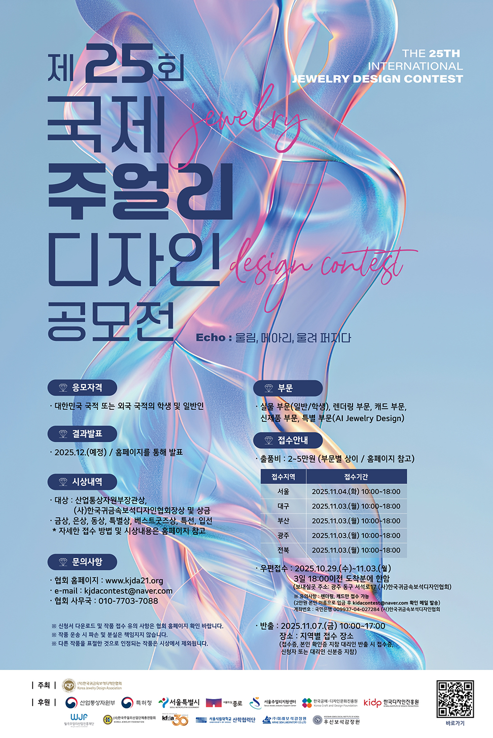 2025년 제 25회 국제주얼리디자인 공모전