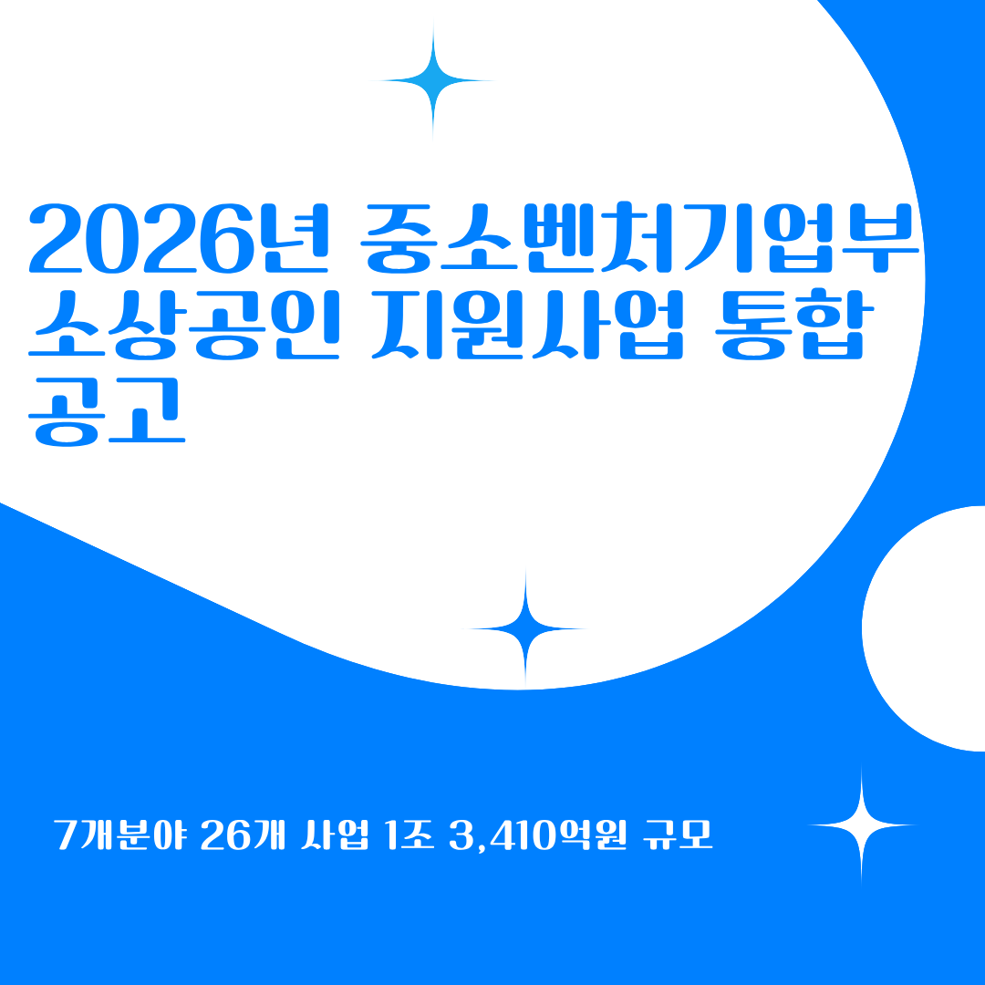 2026년 중소벤처기업부 소상공인 지원사업 통합 공고