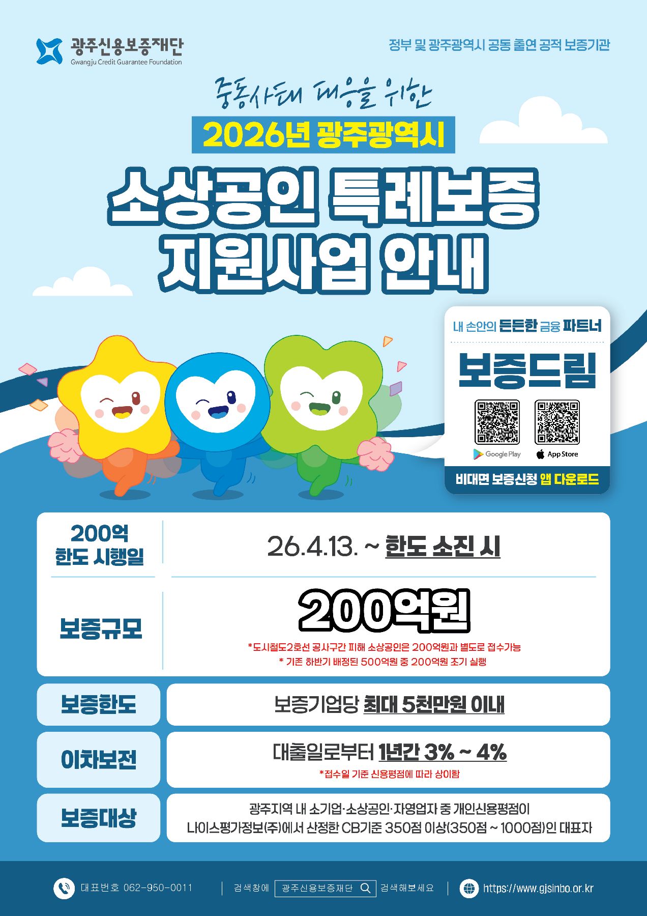 중동사태 대응을 위한 2026년 소상공인 특례보증 지원사업 시행 안내 행사 포스터