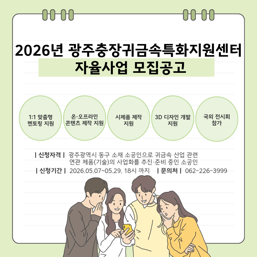 2026년 광주충장귀금속특화지원센터 자율사업 모집공고 행사 포스터