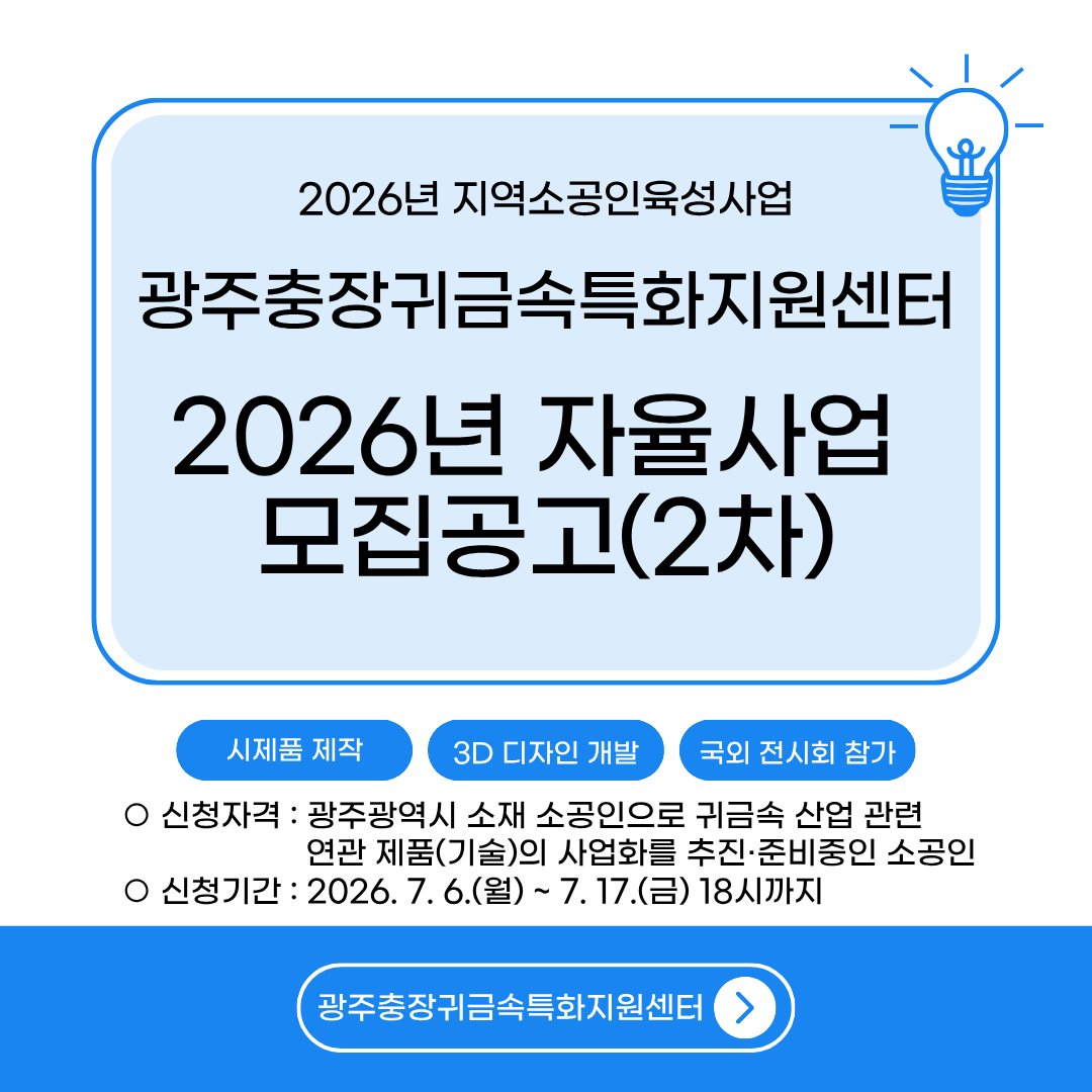 2026년 광주충장귀금속특화지원센터 자율사업 모집공고(2차) 행사 포스터