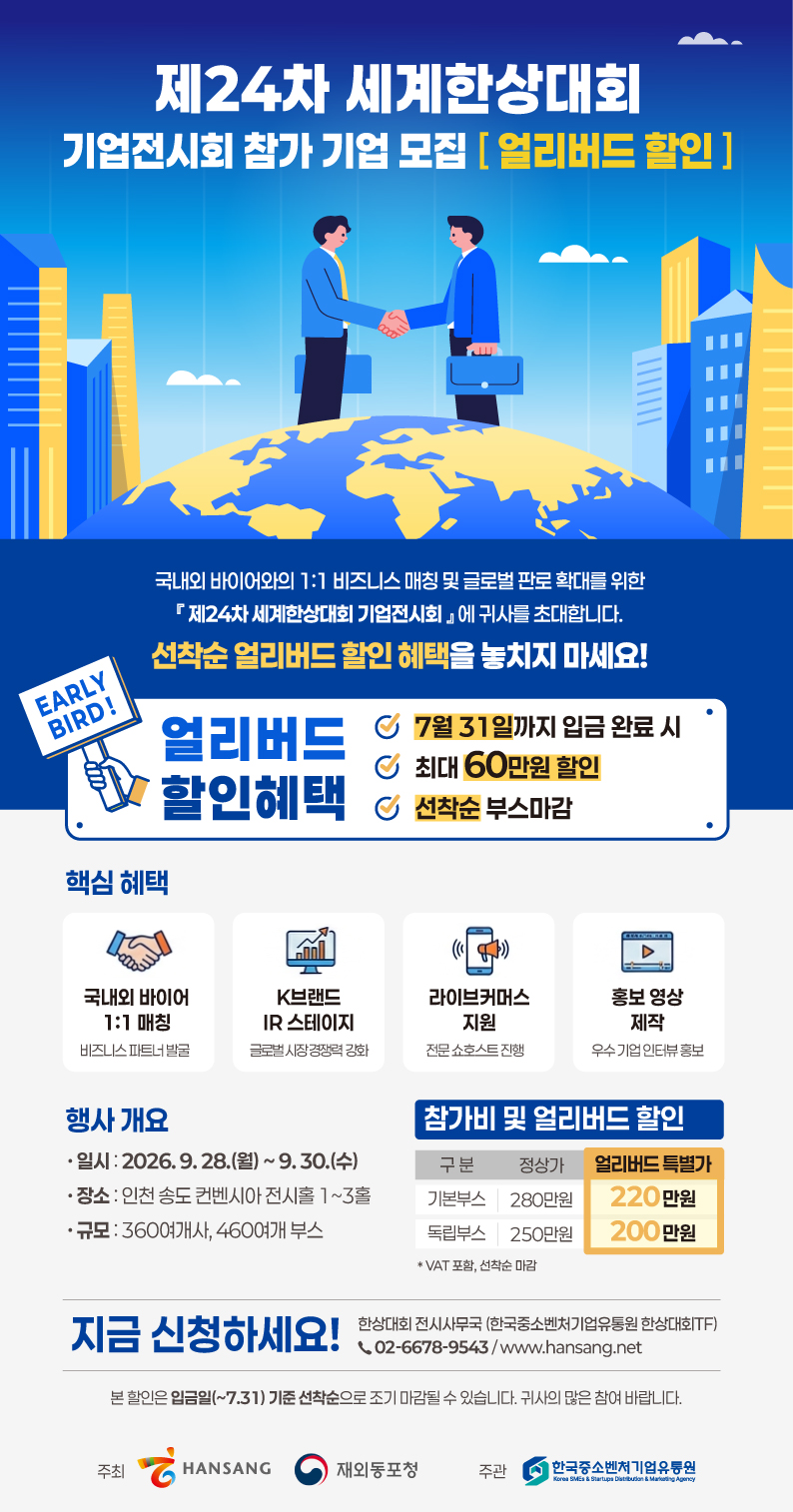 제24차 세계한상대회 기업전시회 참가안내 행사 포스터