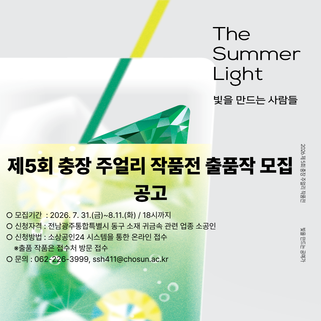 제5회 충장 주얼리 작품전 출품작 모집 연장공고 행사 포스터
